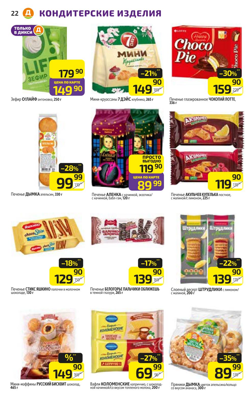 Печенье, вафли, пряники в Дикси | Акция до 22.10